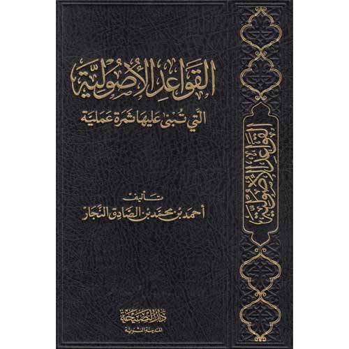 القواعد الاصولية التي يبنى عبيها حثمرة علمية