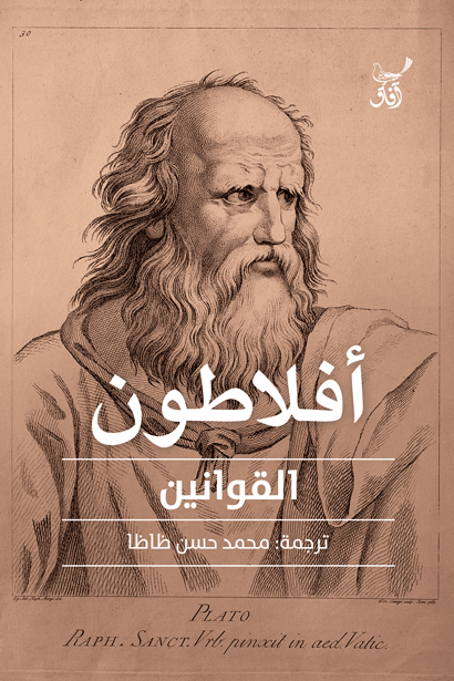 القوانين لأفلاطون
