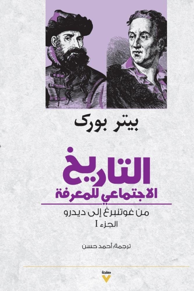 التاريخ الاجتماعي للمعرفة ج1 ؛ من غوتنبرغ إلى ديدرو