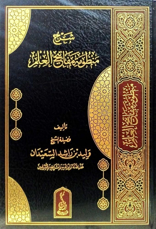 شرح منظومة مفاتيح العلم