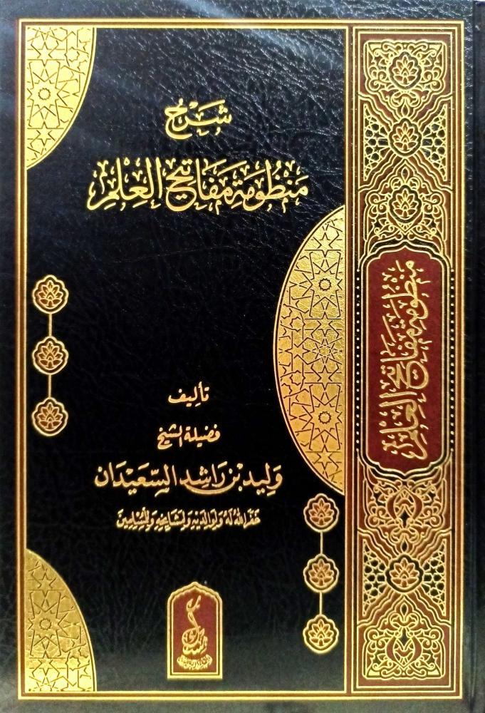 شرح منظومة مفاتيح العلم