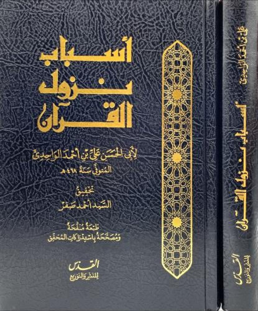اسباب نزول القران