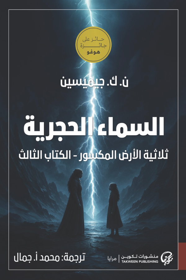 السماء الحجرية ؛ ثلاثية الأرض المكسور الكتاب الثالث