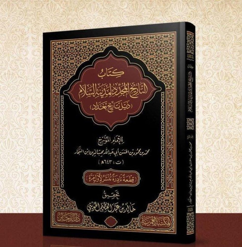 كتاب التاريخ المجدد لمدينة السلام ذيل تاريخ مدينة بغداد