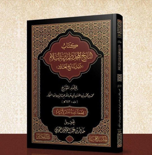 التاريخ المُجدِّد لمدينة السلام ذيل تاريخ بغداد
