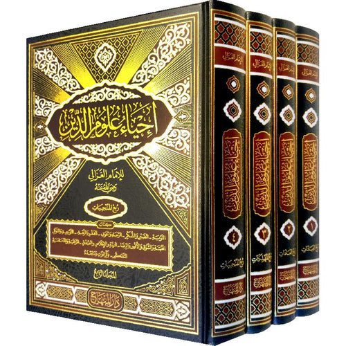 إحياء علوم الدين 1/4 مقاس 28/20 - دار المنهاج
