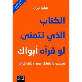 الكتاب الذي تتمنى لو قرأه أبواك ؛ وسيكون أطفالك سعداء لأنك قرأته