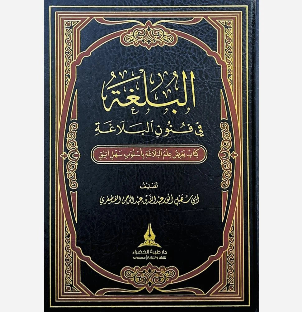 البلغة في فنون البلاغة