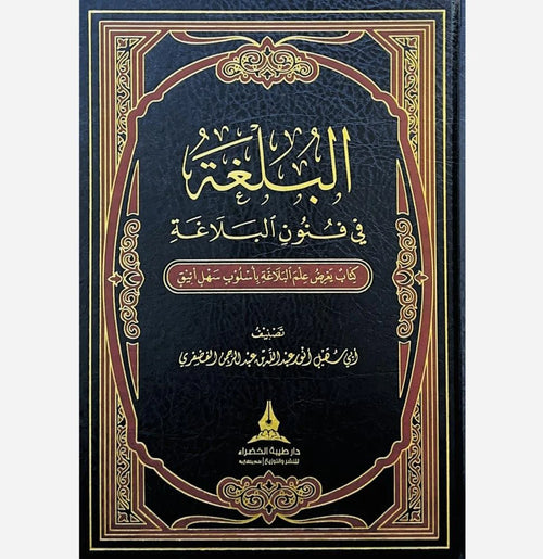 البلغة في فنون البلاغة