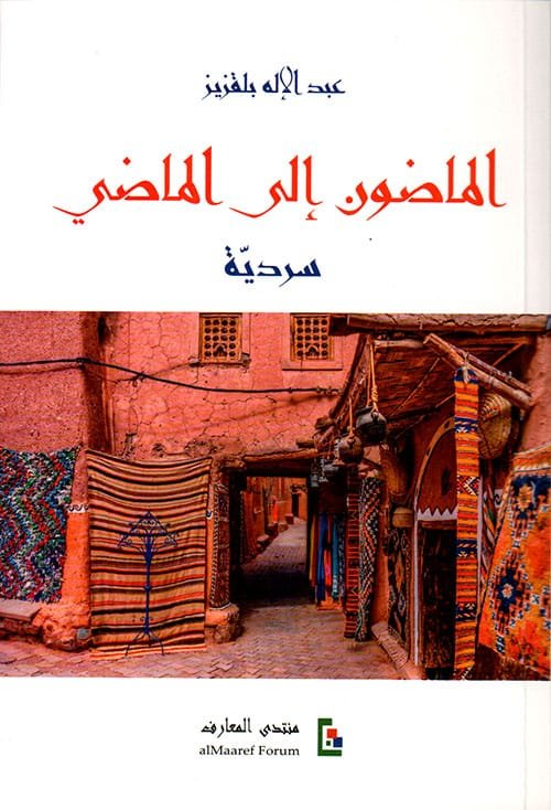 الماضون إلى الماضي ؛ سردية