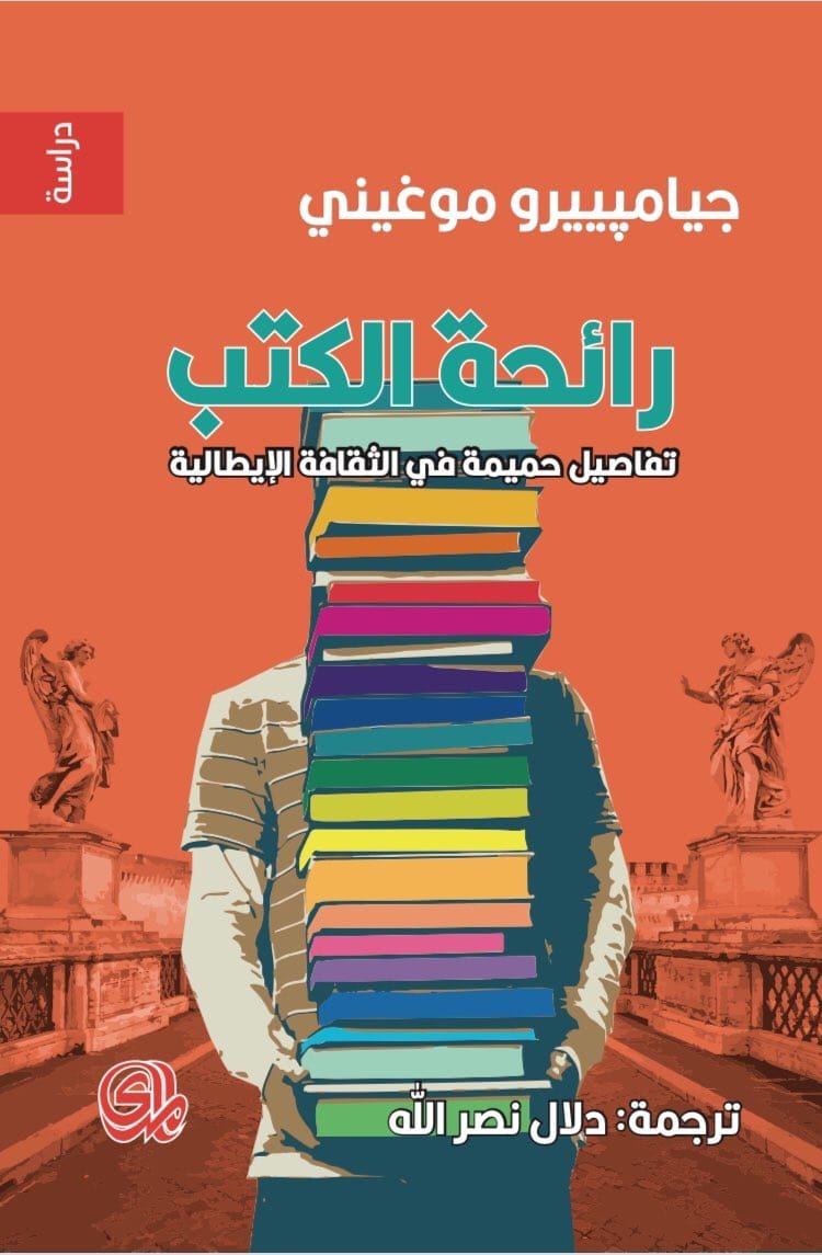 رائحة الكتب ؛ تفاصيل حميمة في الثقافة الإيطالية