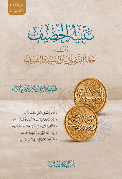 تنبيه الحصيف إلى خطأ التفريق بين السيد والشري