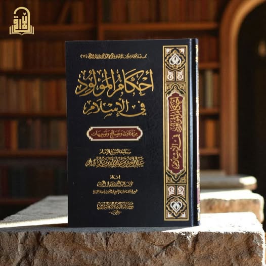 احكام المولود في الاسلام من فتاوى ونصائح وتوجيهات