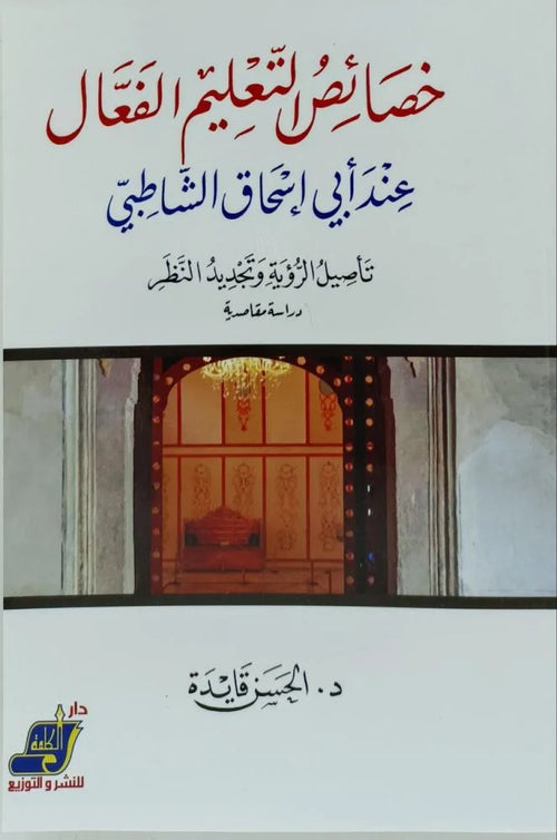 خصائص التعليم الفعال عند الشاطبي