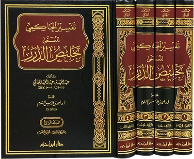 تفسير الحاكمي المسمى تخليص الدرر 1 / 4