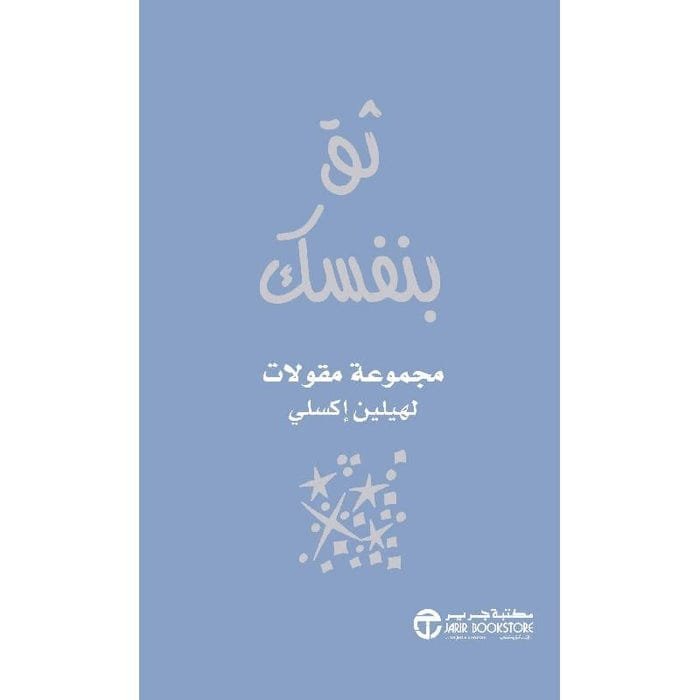 ثق بنفسك ؛ مجموعة مقولات