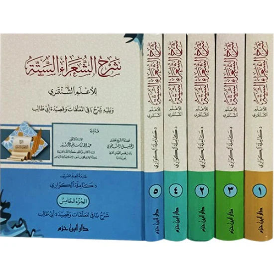 شرح الشعراء الستة للأعلم الشنتمري  1 / 5