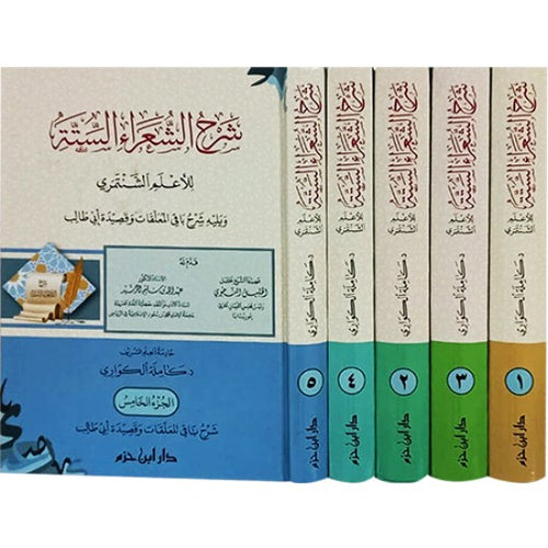 شرح الشعراء الستة للأعلم الشنتمري 1 / 5