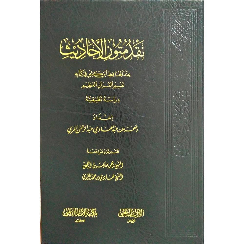 نقد متون الحديث عند ابن كثير في كتابه