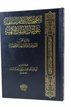 الاحتجاج بالأثار السلفية على إثبات الصفات الإلهية