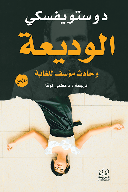 الوديعة ؛ وحادث مؤسف للغاية