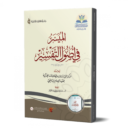 الميسر في أصول التفسير - دارالإمام الشاطبي للطباعة