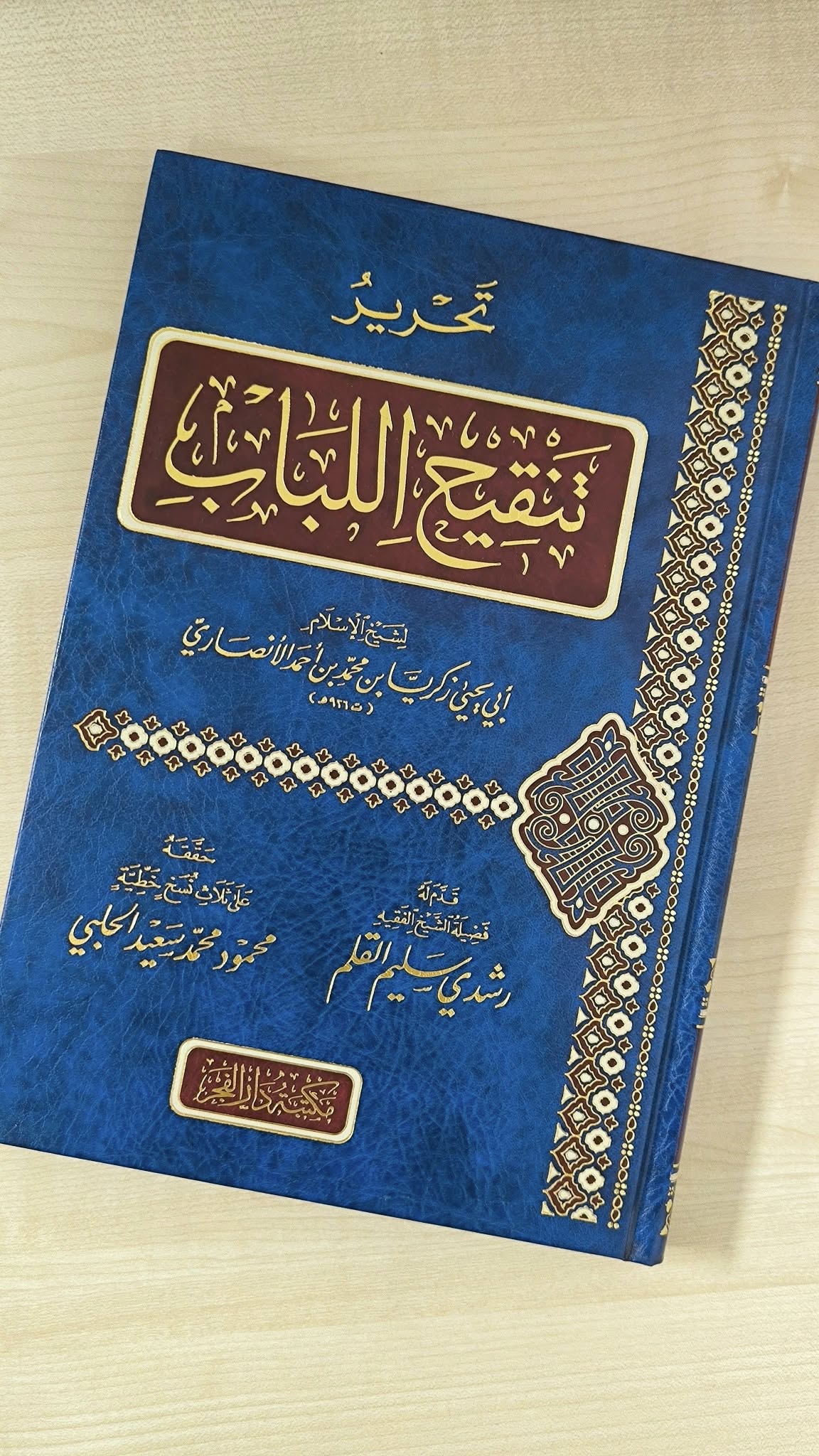 تحرير تنقيح اللباب  لشيخ الإسلام ابي يحيى زكريا احمد الانصاري