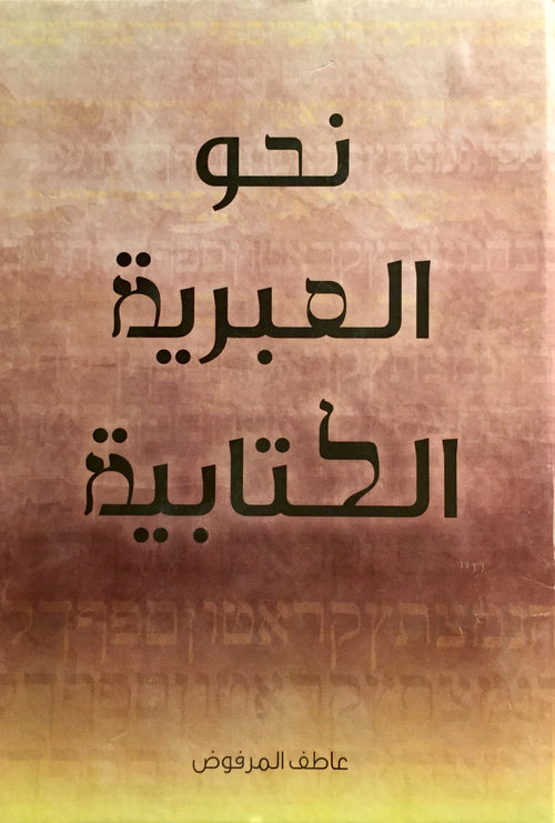 نحو العبرية الكتابية