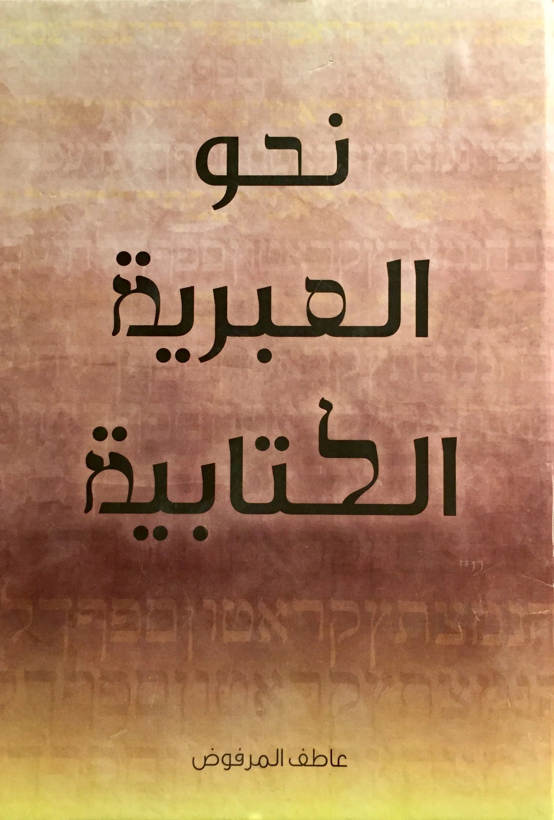 Towards Biblical Hebrew