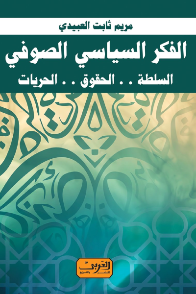 الفكر السياسي الصوفي ؛ السلطة  الحقوق الحريات