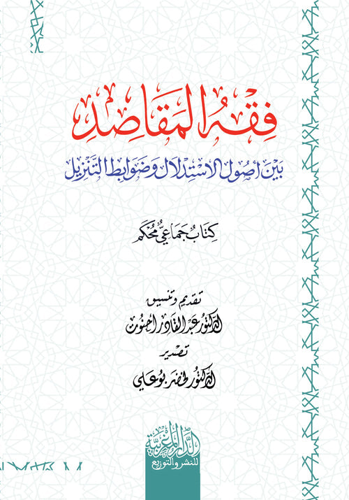 فقه المقاصد بين أصول الاستدلال وضوابط التنزيل