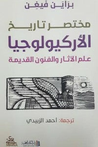مختصر تاريخ الأريكولوجيا