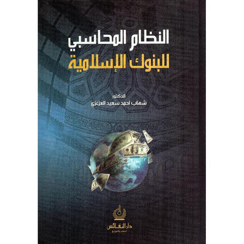النظام المحاسبي للبنوك الإسلامية