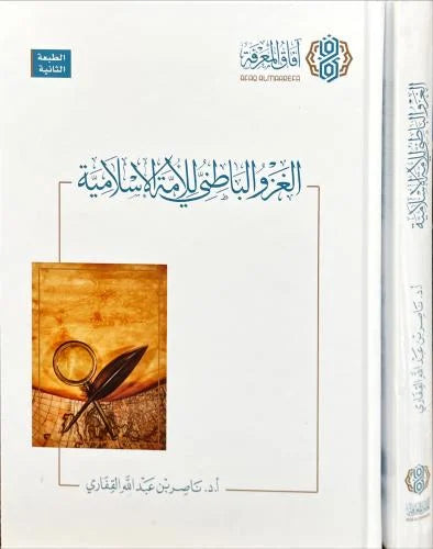 الغزو الباطني للامة الاسلامية