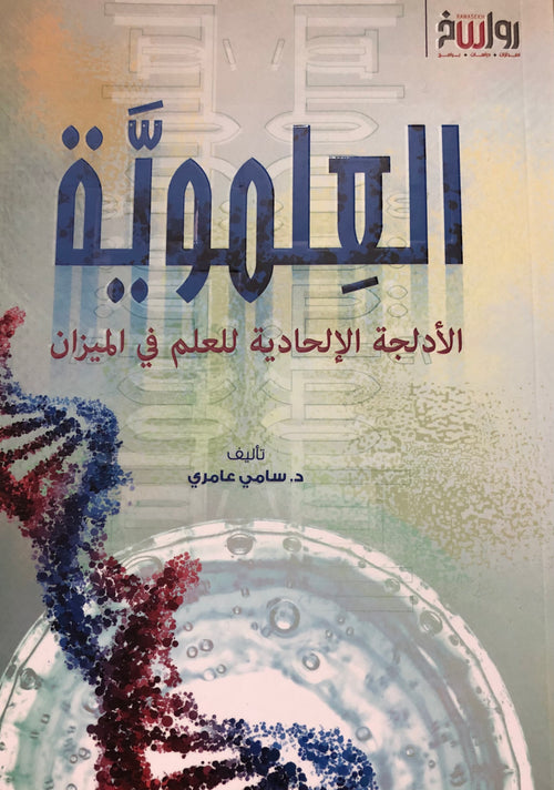 العلموية الادلجة الالحادية للعلم في الميزان