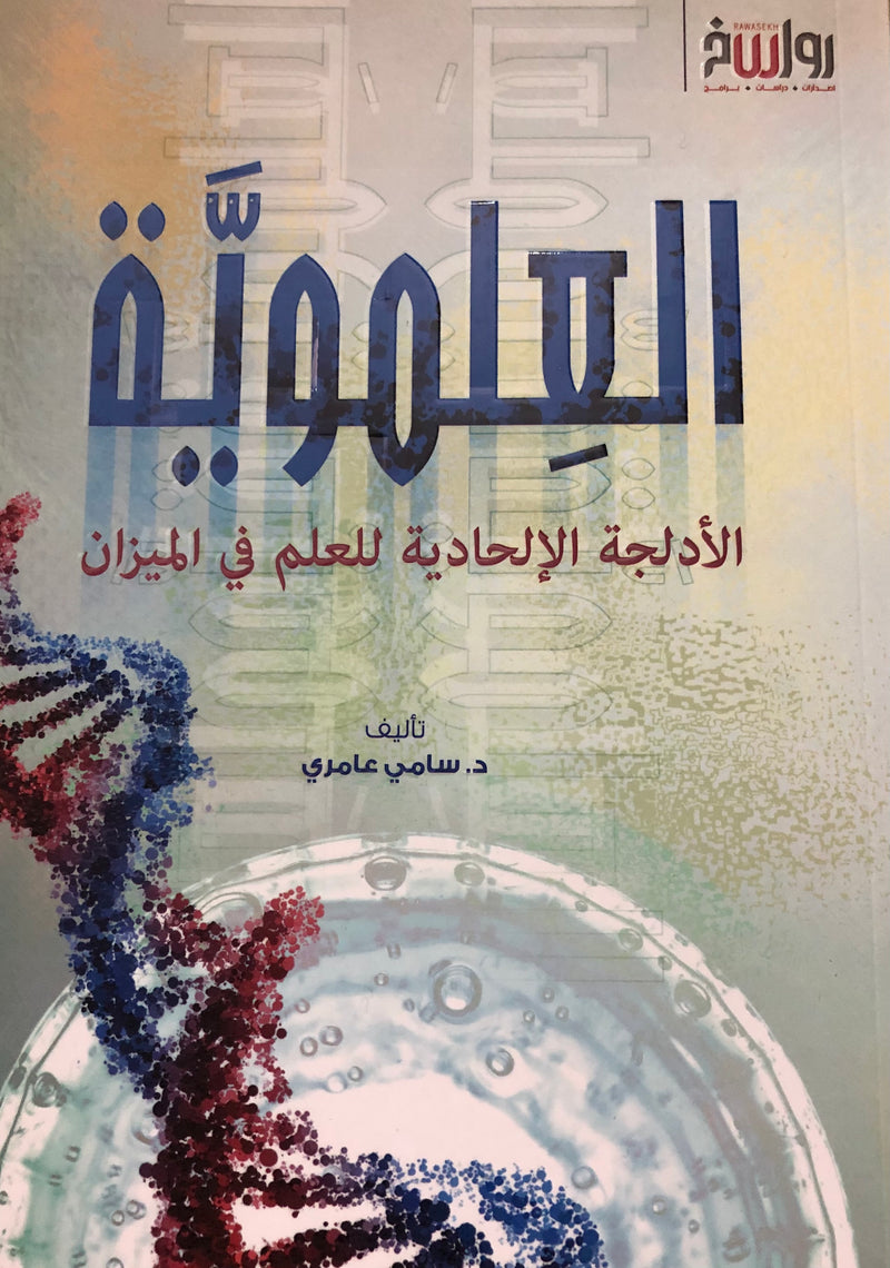 العلموية الادلجة الالحادية للعلم في الميزان