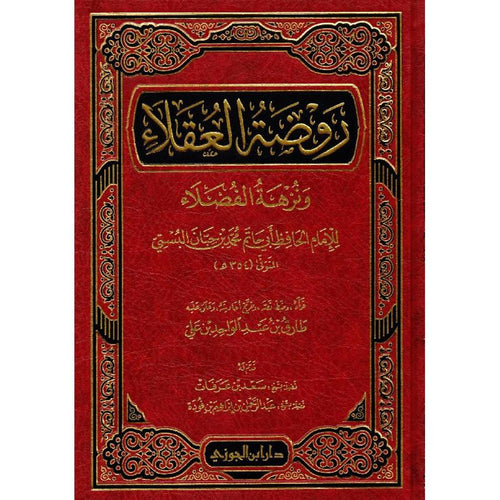 روضة العقلاء ونزهة الفضلاء