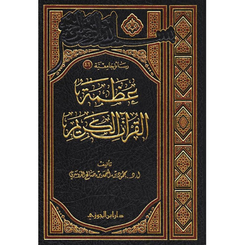 عظمة القران الكريم