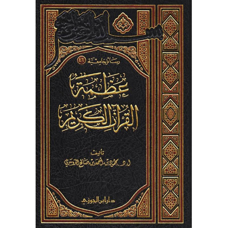 عظمة القران الكريم