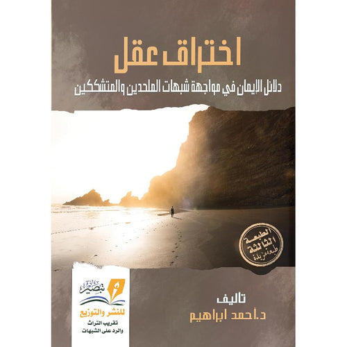 اختراق عقل دلائل الايمان في مواجهة شبهات الملحدين والمتشككين