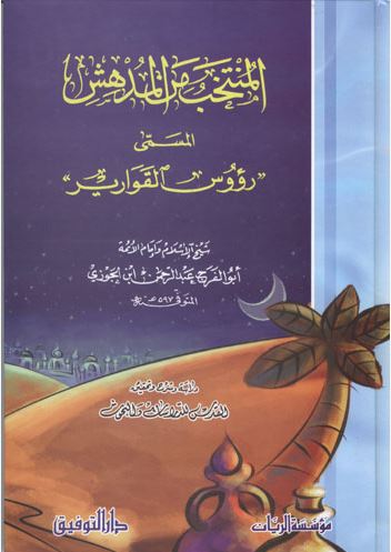 المنتخب من المدهش المسمى رؤوس القوارير