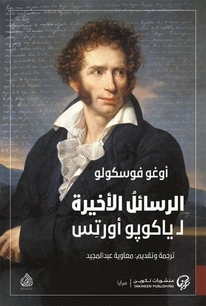الرسائل الأخيرة لياكوبو أورتس