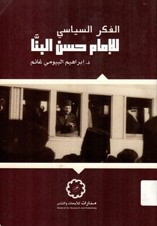 الفكر السياسي للإمام حسن البنا
