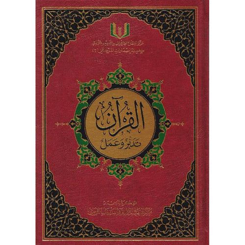 القرآن تدبر وعمل الحجم 17*24 - مركز المنهاج للإشراف والت