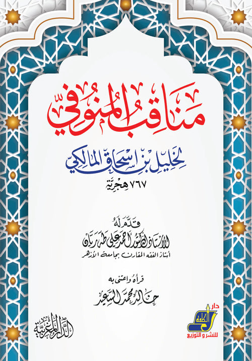 مناقب المنوفي