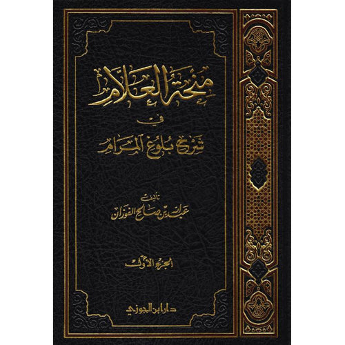منحة العلام في شرح بلوغ المرام الجزء الاول