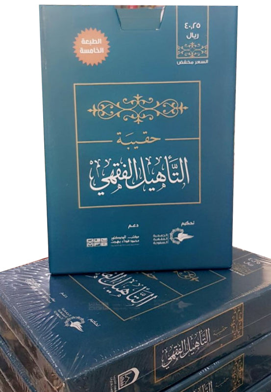 Maliki Jurisprudence Qualification Bag 1/4