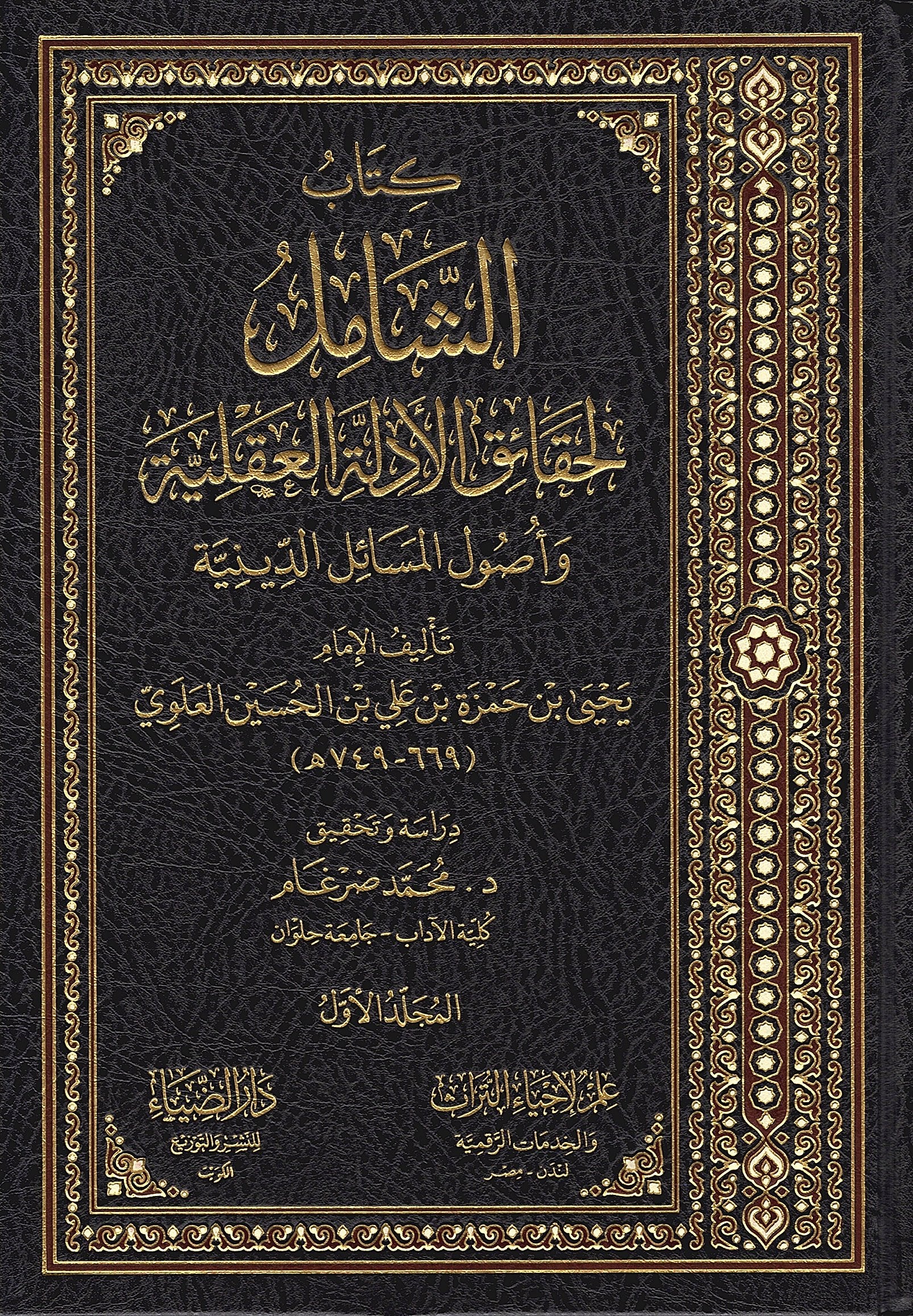 كتاب الشامل لحقائق الأدلة العقلية وأصول المسائل الدينية ٤/١