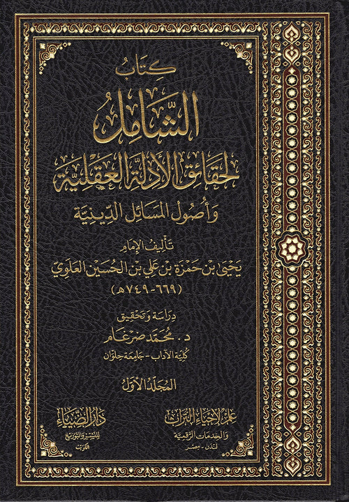 كتاب الشامل لحقائق الادلة العقلية واصول المسائل الدينية4/1