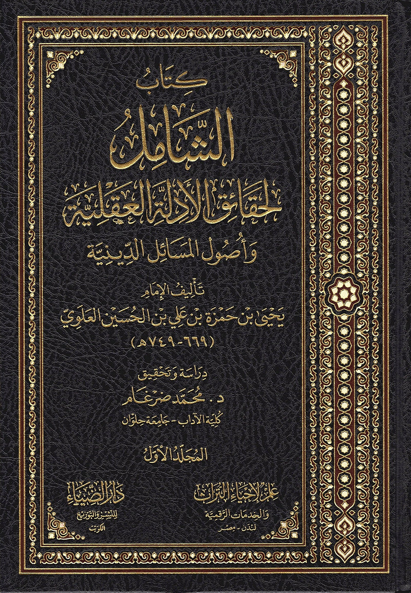 كتاب الشامل لحقائق الادلة العقلية واصول المسائل الدينية4/1